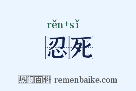 忍死是什么意思的图片